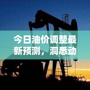 今日油价调整最新预测，洞悉动态，财务规划必备参考