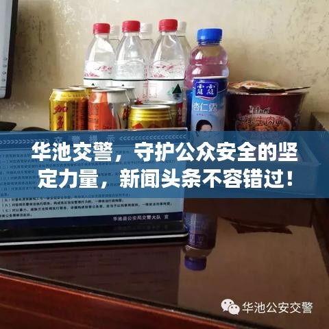 华池交警，守护公众安全的坚定力量，新闻头条不容错过！
