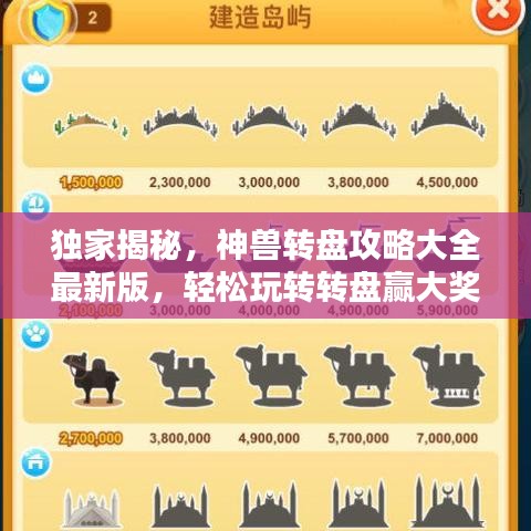 独家揭秘，神兽转盘攻略大全最新版，轻松玩转转盘赢大奖！