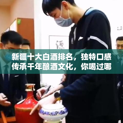 新疆十大白酒排名，独特口感传承千年酿酒文化，你喝过哪些？