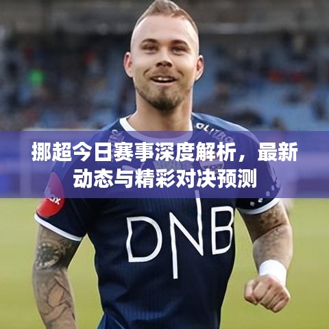 挪超今日赛事深度解析,最新动态与精彩对决预测