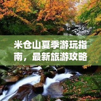 米仓山夏季游玩指南，最新旅游攻略分享
