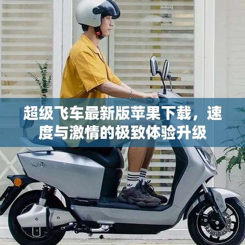 超级飞车最新版苹果下载，速度与激情的极致体验升级