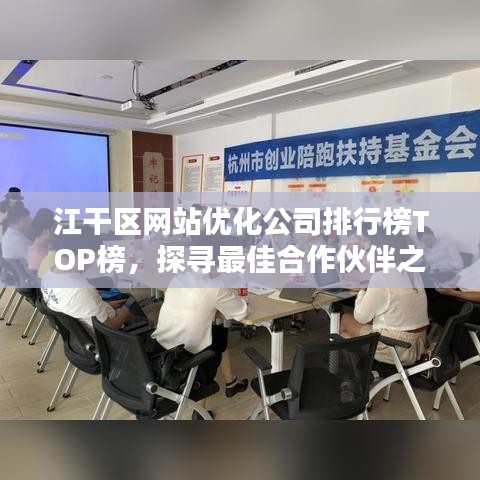江干区网站优化公司排行榜TOP榜，探寻最佳合作伙伴之选
