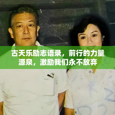 古天乐励志语录，前行的力量源泉，激励我们永不放弃