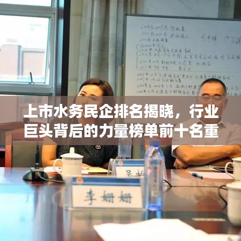 上市水务民企排名揭晓，行业巨头背后的力量榜单前十名重磅出炉！