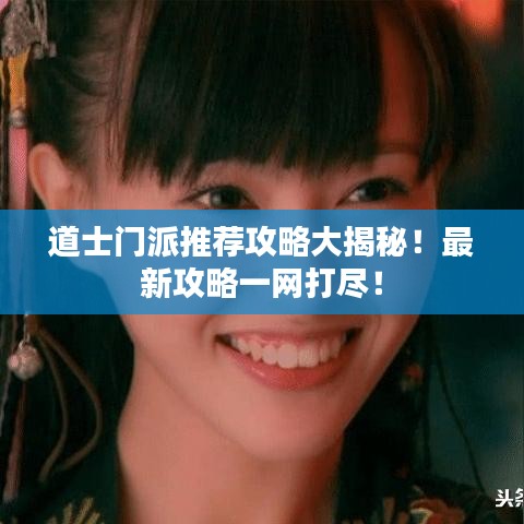 道士门派推荐攻略大揭秘！最新攻略一网打尽！