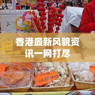 香港最新风貌资讯一网打尽