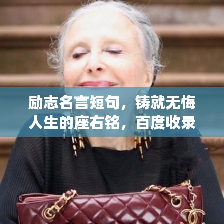 励志名言短句,铸就无悔人生的座右铭,百度收录标准标题!