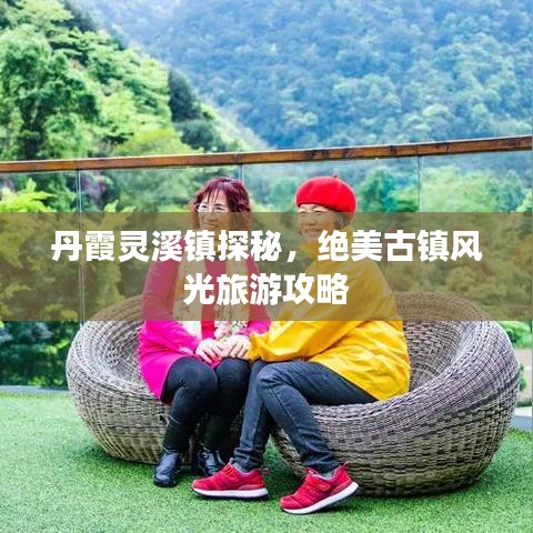 丹霞灵溪镇探秘，绝美古镇风光旅游攻略