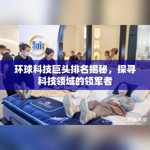 环球科技巨头排名揭秘，探寻科技领域的领军者