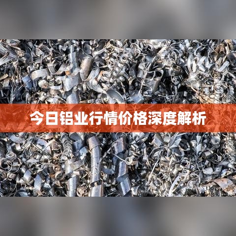 今日铝业行情价格深度解析