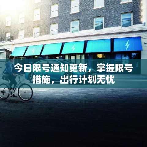 今日限号通知更新，掌握限号措施，出行计划无忧