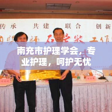 南充市护理学会,专业护理,呵护无忧