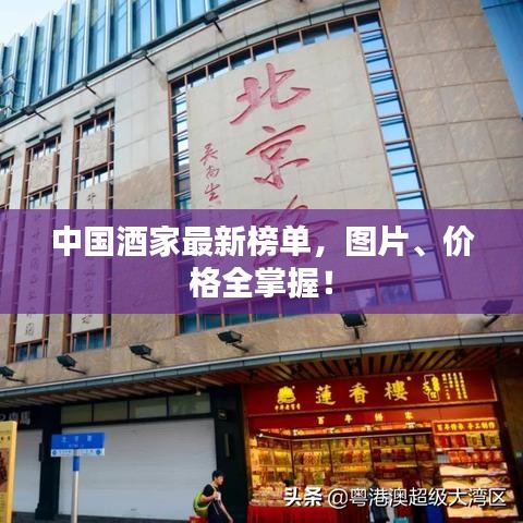 中国酒家最新榜单，图片、价格全掌握！