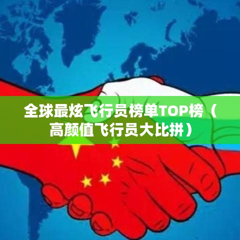 全球最炫飞行员榜单TOP榜（高颜值飞行员大比拼）