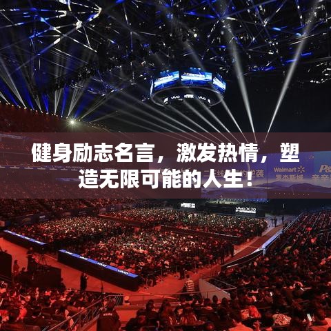 健身励志名言，激发热情，塑造无限可能的人生！