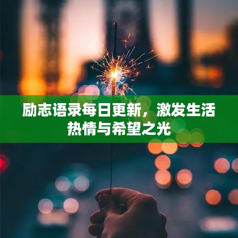 励志语录每日更新，激发生活热情与希望之光