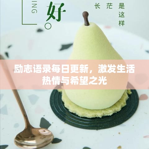励志语录每日更新,激发生活热情与希望之光