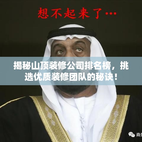揭秘山顶装修公司排名榜，挑选优质装修团队的秘诀！