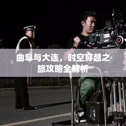 曲阜与大连，时空穿越之旅攻略全解析