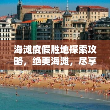 海滩度假胜地探索攻略，绝美海滩，尽享度假乐趣！