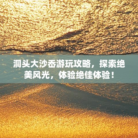 洞头大沙岙游玩攻略，探索绝美风光，体验绝佳体验！