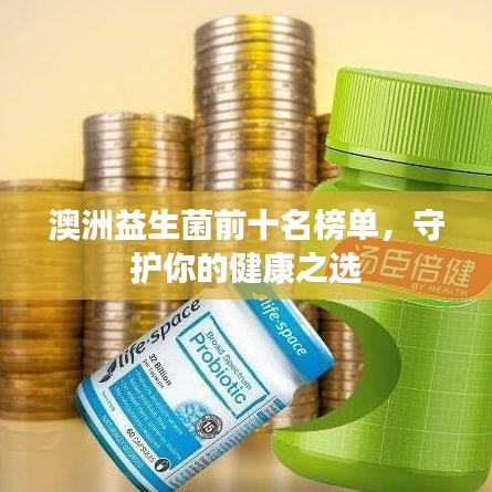 澳洲益生菌前十名榜单，守护你的健康之选
