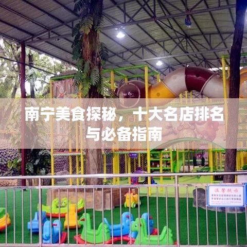 南宁美食探秘,十大名店排名与必备指南