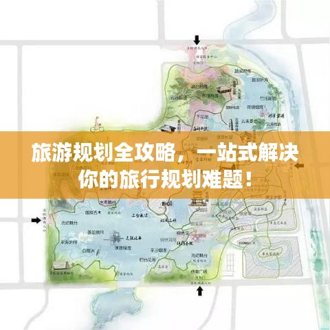 旅游规划全攻略，一站式解决你的旅行规划难题！