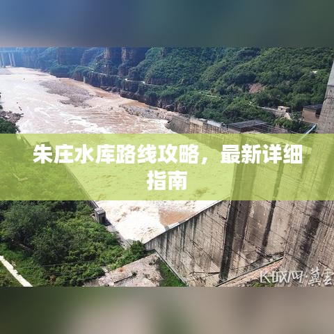 朱庄水库路线攻略，最新详细指南