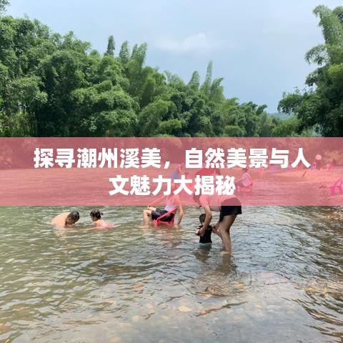 探寻潮州溪美，自然美景与人文魅力大揭秘