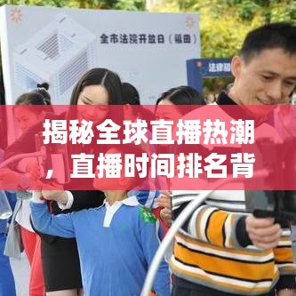 揭秘全球直播热潮，直播时间排名背后的秘密！