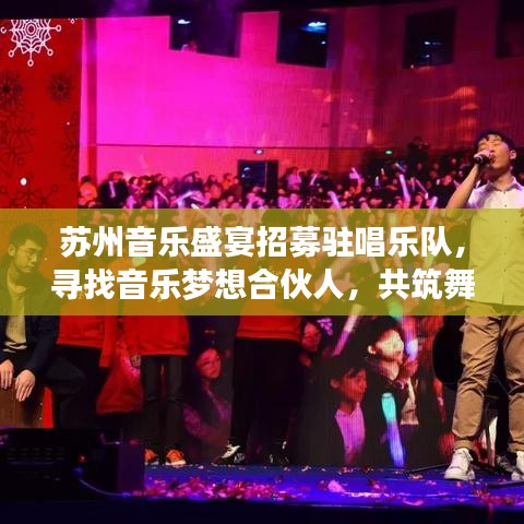 苏州音乐盛宴招募驻唱乐队，寻找音乐梦想合伙人，共筑舞台辉煌