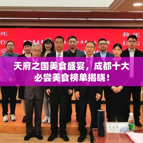 天府之国美食盛宴，成都十大必尝美食榜单揭晓！