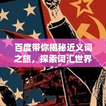 百度带你揭秘近义词之旅,探索词汇世界的奥秘!