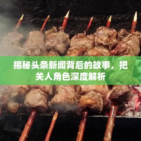 揭秘头条新闻背后的故事，把关人角色深度解析