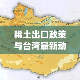 稀土出口政策与台湾最新动态，全球深度解读及影响分析