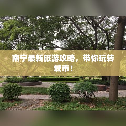 南宁最新旅游攻略,带你玩转城市!