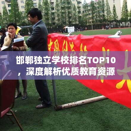 邯郸独立学校排名TOP10，深度解析优质教育资源分布