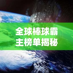 全球棒球霸主榜单揭秘，顶尖队伍实力排名大揭晓！