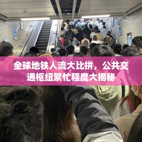 全球地铁人流大比拼，公共交通枢纽繁忙程度大揭秘