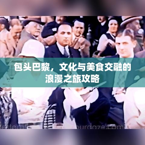 包头巴黎，文化与美食交融的浪漫之旅攻略