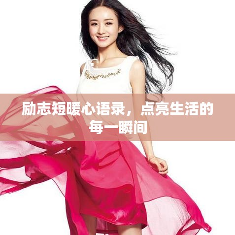 励志短暖心语录，点亮生活的每一瞬间