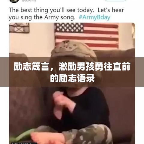 励志箴言，激励男孩勇往直前的励志语录