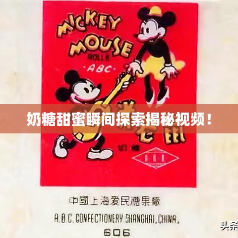 奶糖甜蜜瞬间探索揭秘视频！