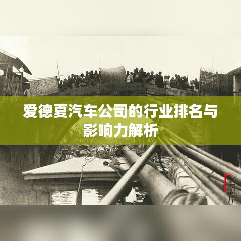 爱德夏汽车公司的行业排名与影响力解析
