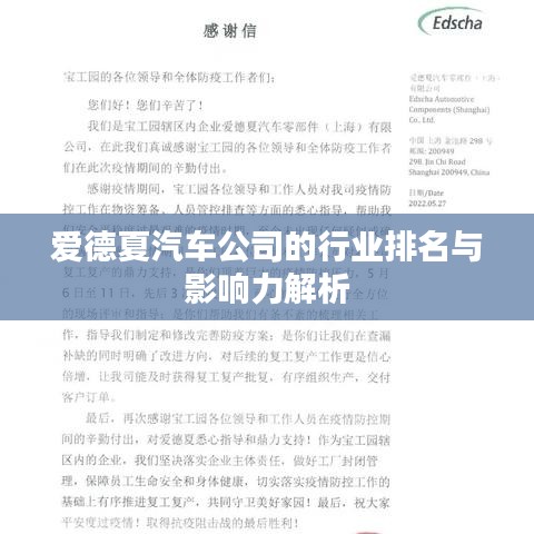 爱德夏汽车公司的行业排名与影响力解析