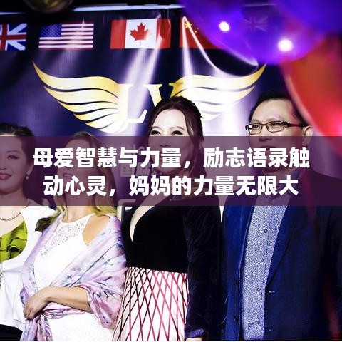 母爱智慧与力量，励志语录触动心灵，妈妈的力量无限大