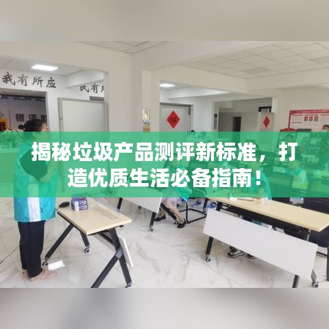 揭秘垃圾产品测评新标准，打造优质生活必备指南！